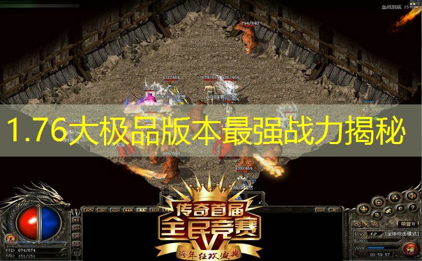1.76大极品版本最强战力揭秘