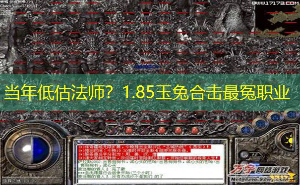 当年低估法师?1.85玉兔合击最冤职业 当年低估法师?1.85玉兔合击最冤职业