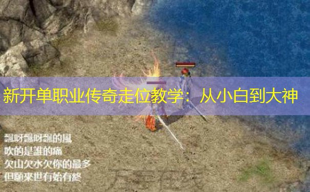 新开单职业传奇走位教学：从小白到大神