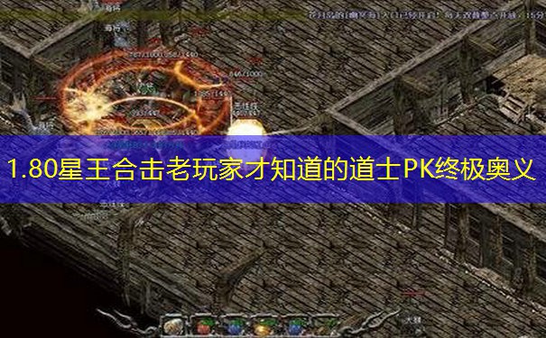 1.80星王合击老玩家才知道的道士PK终极奥义