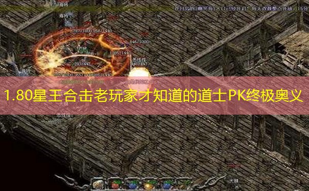 1.80星王合击老玩家才知道的道士PK终极奥义