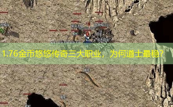 1.76金币悠悠传奇三大职业，为何道士最稳？