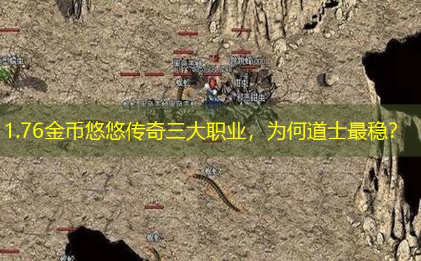 1.76金币悠悠传奇三大职业，为何道士最稳？