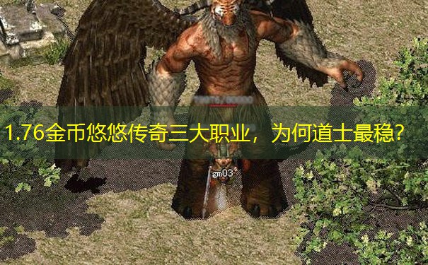 1.76金币悠悠传奇三大职业，为何道士最稳？