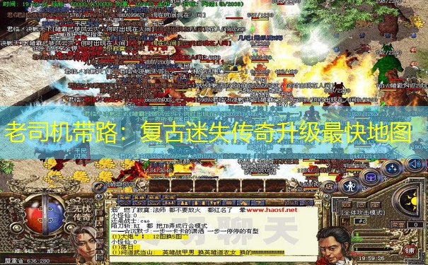 老司机带路：复古迷失传奇升级最快地图
