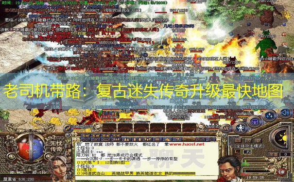 老司机带路:复古迷失传奇升级最快地图 老司机带路:复古迷失传奇升级最快地图