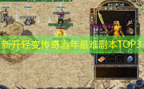 新开轻变传奇当年最难副本TOP3