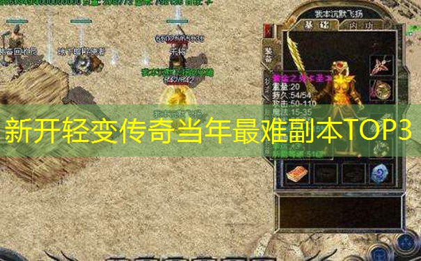 新开轻变传奇当年最难副本TOP3