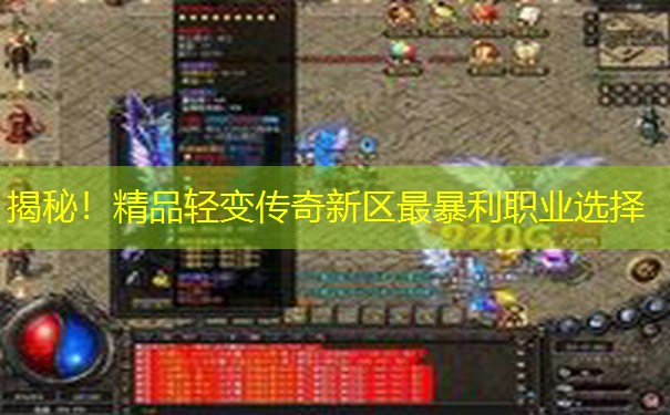 揭秘!精品轻变传奇新区最暴利职业选择 揭秘!精品轻变传奇新区最暴利职业选择