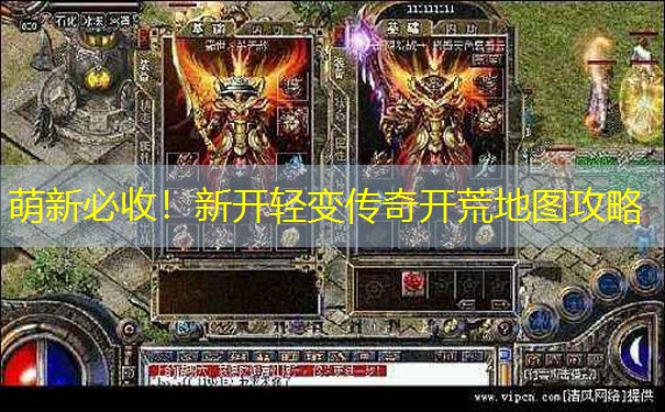 萌新必收！新开轻变传奇开荒地图攻略