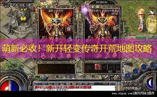 萌新必收！新开轻变传奇开荒地图攻略