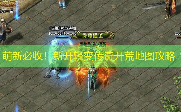 萌新必收！新开轻变传奇开荒地图攻略