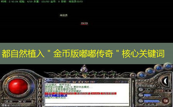 都自然植入＂金币版嘟嘟传奇＂核心关键词