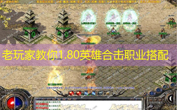 老玩家教你1.80英雄合击职业搭配