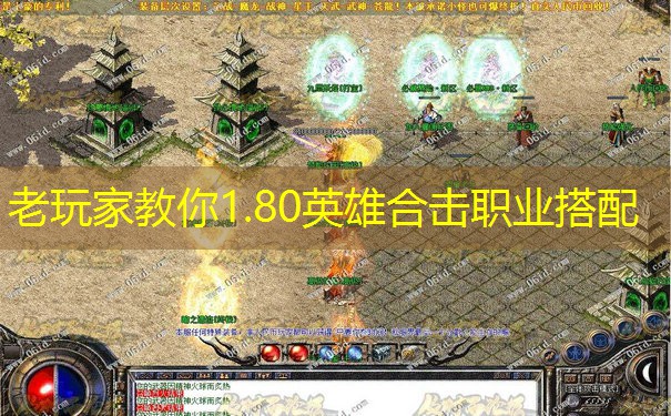 老玩家教你1.80英雄合击职业搭配 老玩家教你1.80英雄合击职业搭配