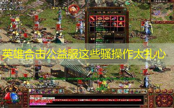 英雄合击公益服这些骚操作太扎心