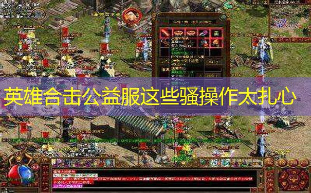 英雄合击公益服这些骚操作太扎心 英雄合击公益服这些骚操作太扎心