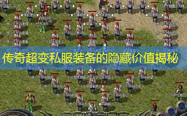传奇超变私服装备的隐藏价值揭秘
