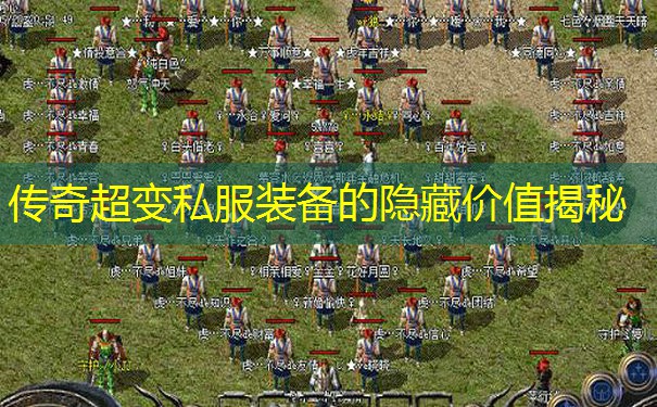 传奇超变私服装备的隐藏价值揭秘