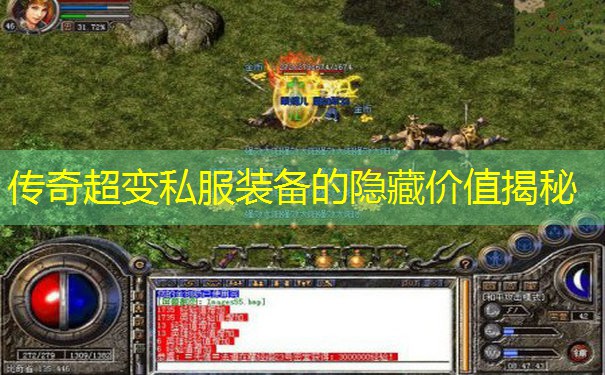 传奇超变私服装备的隐藏价值揭秘 传奇超变私服装备的隐藏价值揭秘