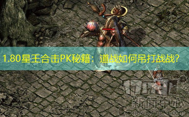 1.80星王合击PK秘籍：道战如何吊打战战？