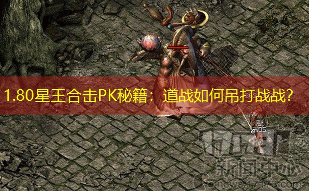 1.80星王合击PK秘籍：道战如何吊打战战？