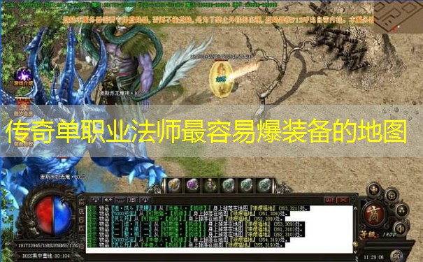 传奇单职业法师最容易爆装备的地图