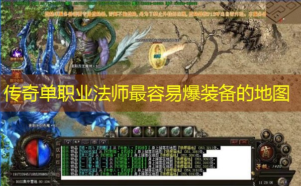 传奇单职业法师最容易爆装备的地图