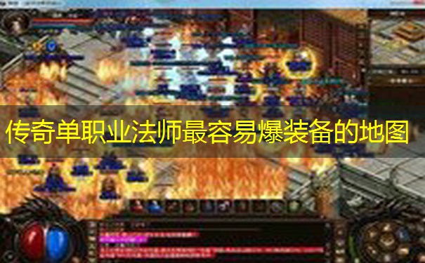 传奇单职业法师最容易爆装备的地图