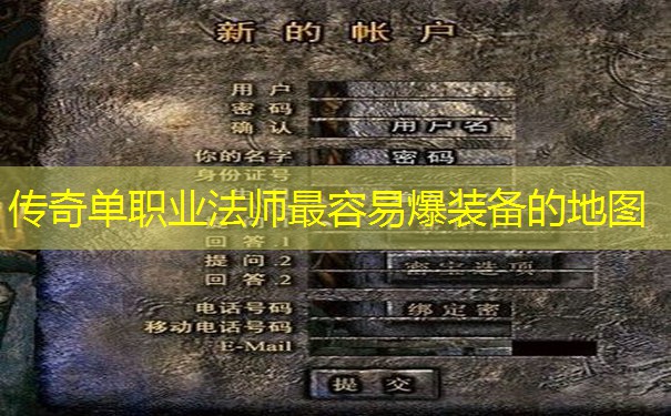 传奇单职业法师最容易爆装备的地图