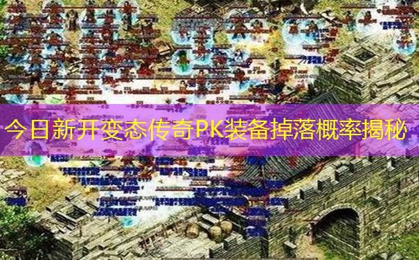 今日新开变态传奇PK装备掉落概率揭秘
