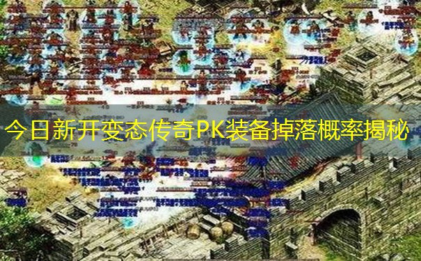 今日新开变态传奇PK装备掉落概率揭秘