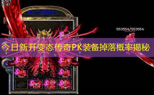 今日新开变态传奇PK装备掉落概率揭秘