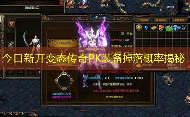 今日新开变态传奇PK装备掉落概率揭秘