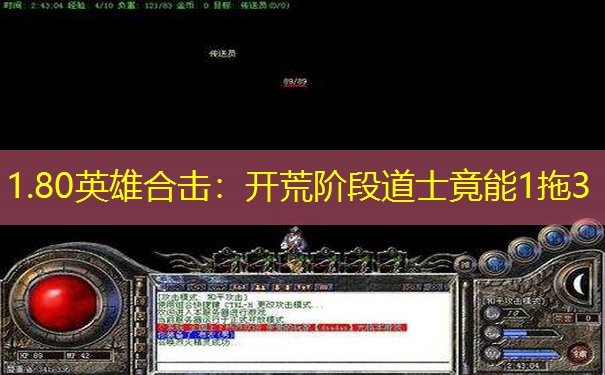 1.80英雄合击:开荒阶段道士竟能1拖3