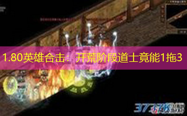 1.80英雄合击：开荒阶段道士竟能1拖3