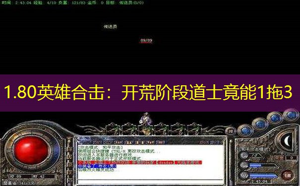 1.80英雄合击：开荒阶段道士竟能1拖3