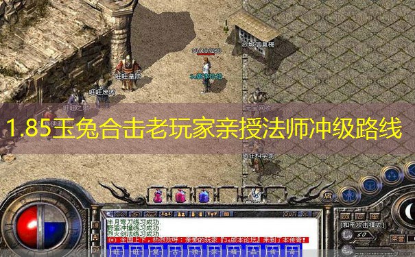 1.85玉兔合击老玩家亲授法师冲级路线