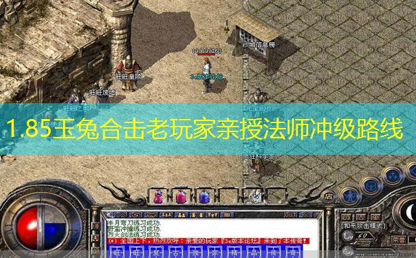 1.85玉兔合击老玩家亲授法师冲级路线 1.85玉兔合击老玩家亲授法师冲级路线
