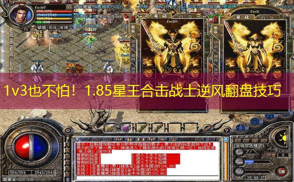 1v3也不怕!1.85星王合击战士逆风翻盘技巧