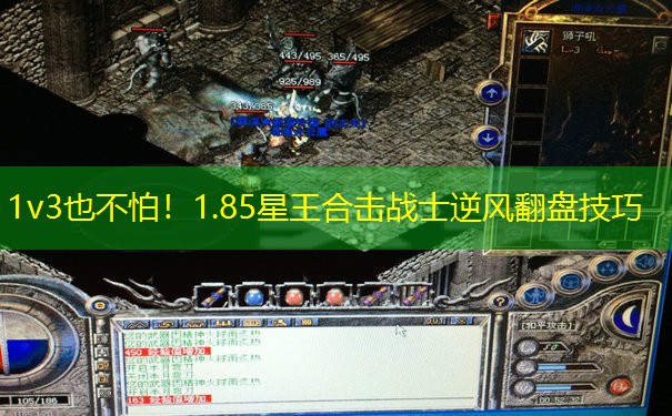 1v3也不怕!1.85星王合击战士逆风翻盘技巧 1v3也不怕!1.85星王合击战士逆风翻盘技巧