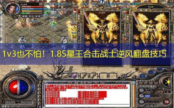 1v3也不怕!1.85星王合击战士逆风翻盘技巧 1v3也不怕!1.85星王合击战士逆风翻盘技巧