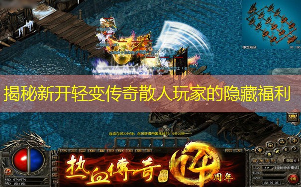 揭秘新开轻变传奇散人玩家的隐藏福利