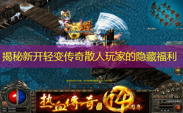 揭秘新开轻变传奇散人玩家的隐藏福利 揭秘新开轻变传奇散人玩家的隐藏福利