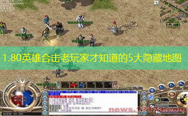 1.80英雄合击老玩家才知道的5大隐藏地图