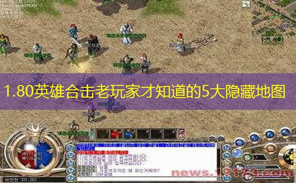 1.80英雄合击老玩家才知道的5大隐藏地图 1.80英雄合击老玩家才知道的5大隐藏地图