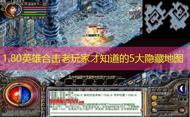 1.80英雄合击老玩家才知道的5大隐藏地图 1.80英雄合击老玩家才知道的5大隐藏地图