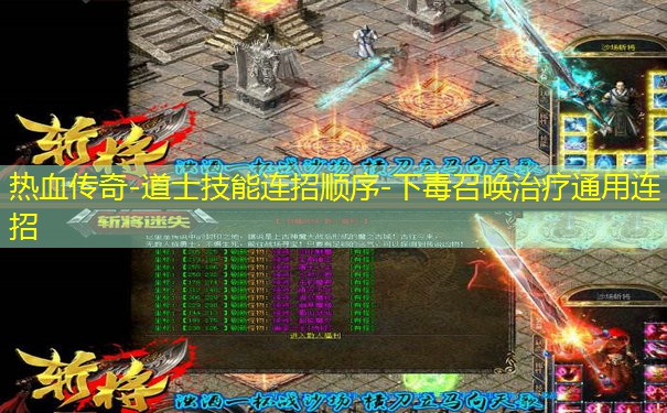 热血传奇-道士技能连招顺序-下毒召唤治疗通用连