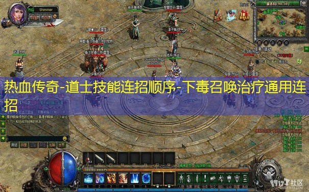 热血传奇-道士技能连招顺序-下毒召唤治疗通用连招 热血传奇-道士技能连招顺序-下毒召唤治疗通用连招