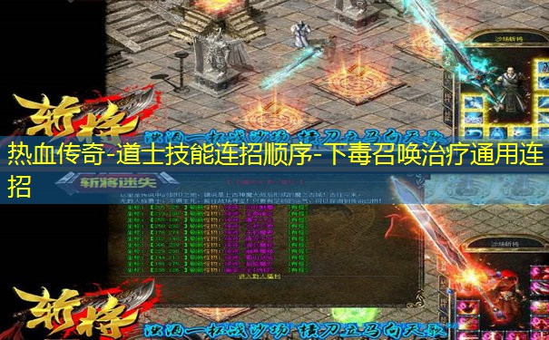 热血传奇-道士技能连招顺序-下毒召唤治疗通用连招 热血传奇-道士技能连招顺序-下毒召唤治疗通用连招